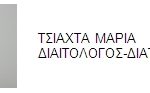 ΔΙΑΤΡΟΦΟΛΟΓΟΣ-ΤΣΙΑΧΤΑ-ΜΑΡΙΑ 1