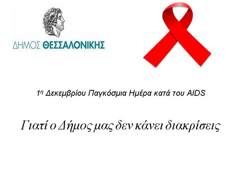 1η ΔΕΚΕΜΒΡΙΟΥ-ΠΑΓΚΟΣΜΙΑ ΗΜΕΡΑ ΚΑΤΑ ΤΟΥ AIDS