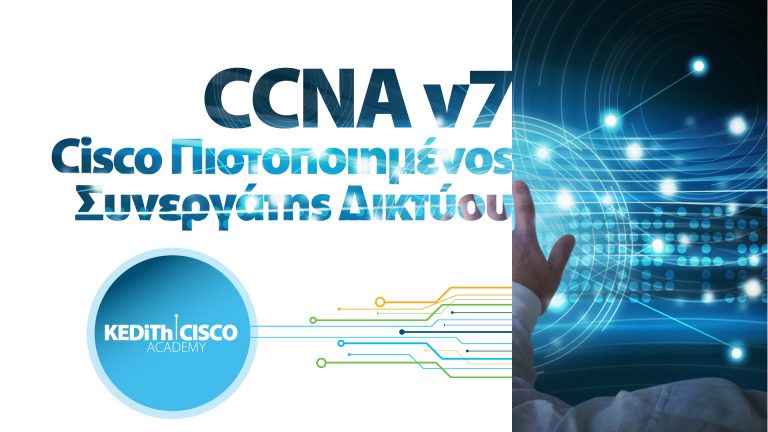 Το νέο δωρεάν πρόγραμμα εκπαίδευσης της KEDITH Cisco Academy “CCNA v7” (Cisco Πιστοποιημένος Συνεργάτης Δικτύου) έρχεται το Μάρτιο!
