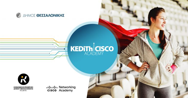“CCNA v7: Cisco πιστοποιημένος συνεργάτης δικτύου” ένα πρόγραμμα για όλους!-Δήλωση της Προέδρου της ΚΕΔΗΘ κ.Ι.Κοσμοπούλου