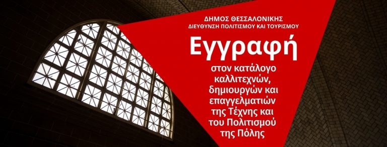 Εγγραφή στον Κατάλογο Καλλιτεχνών και Επαγγελματιών της Τέχνης και του Πολιτισμού του Δήμου Θεσσαλονίκης