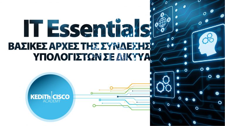 KEDITH Cisco Academy «Βασικές αρχές της σύνδεσης υπολογιστών σε δίκτυα» (IT Essentials)