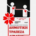 Αιμοδοσία ΜΑΡΤΙΟΣ 2021 (1)