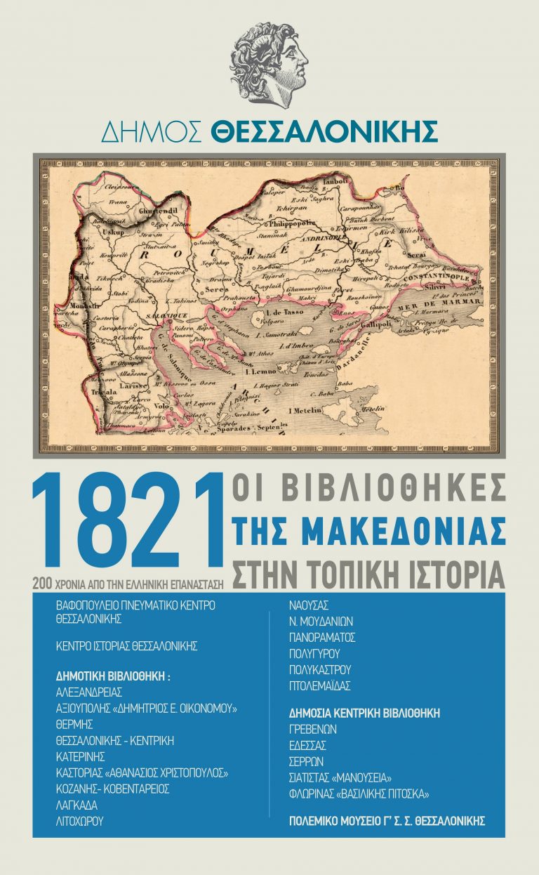 “1821: Οι Βιβλιοθήκες της Μακεδονίας στην Τοπική Ιστορία.”