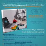 Εργαστ Ρομποτικής — Τρισδιάστατη Σχεδίαση και Εκτυπωση για παιδιά Μπύρος Γιώργος 18.5.2021
