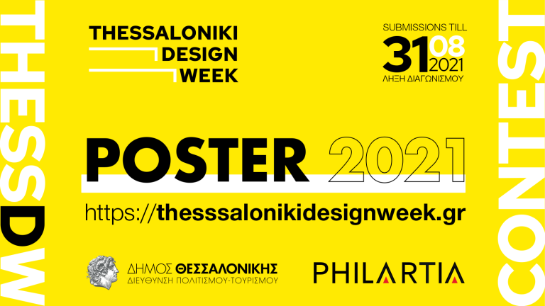Διαγωνισμός T-shirt & Αφίσας από το Thessaloniki Design Week