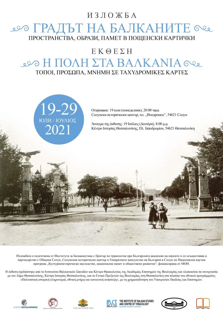 Έκθεση  «Η Πόλη στα Βαλκάνια — Τόποι, Πρόσωπα, Μνήμη σε ταχυδρομικές κάρτες»