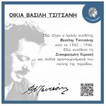 Οικία-Βασίλη-Τσιτσάνη-c