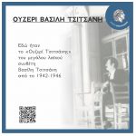 Ουζερί-Βασίλη-Τσιτσάνη-c
