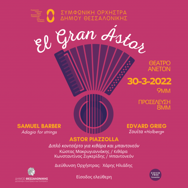 «El Gran Ástor» ΣΥΝΑΥΛΙΑ ΣΥΜΦΩΝΙΚΗΣ ΟΡΧΗΣΤΡΑΣ ΔΗΜΟΥ ΘΕΣΣΑΛΟΝΙΚΗΣ 30 χρόνια από τον θάνατο του Astor Piazzolla