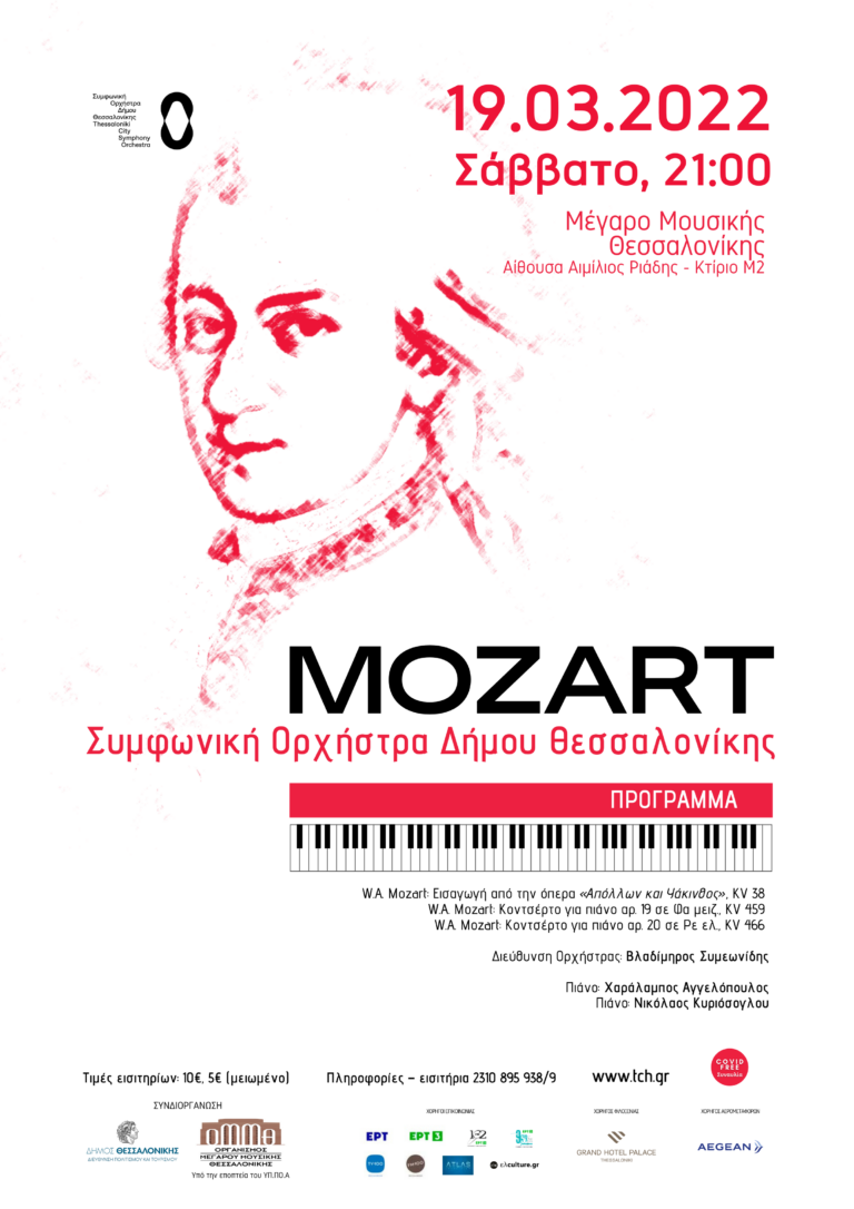 ΚΟΝΤΣΕΡΤΑ W.A. MOZART ΓΙΑ ΠΙΑΝΟ, ΜΕ ΤΗ Σ.Ο.Δ.Θ.