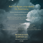 poster-ΠΑΣΧΑΛΙΝΗ-ΣΥΝΑΥΛΙΑ
