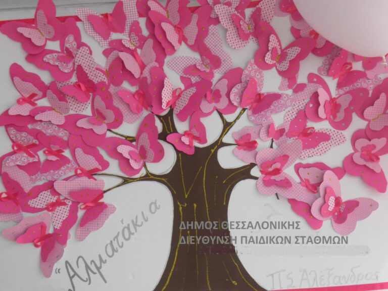 Οι παιδικοί σταθμοί του Δήμου Θεσσαλονίκης γιορτάζουν την παγκόσμια ημέρα της Μητέρας – “Μαμά σ΄αγαπώ και σε προσέχω!”