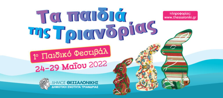ΤΑ ΠΑΙΔΙΑ ΤΗΣ ΤΡΙΑΝΔΡΙΑΣ