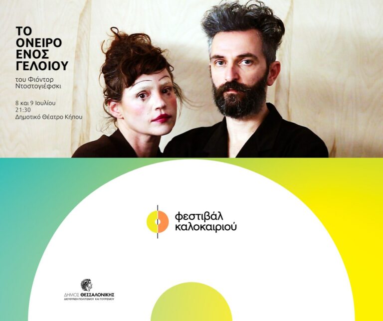 «Το όνειρο ενός γελοίου» με τον Άρη Σερβετάλη και την Έφη Μπίρμπα έρχεται στο Δημοτικό Θέατρο Κήπου Θεσσαλονίκης