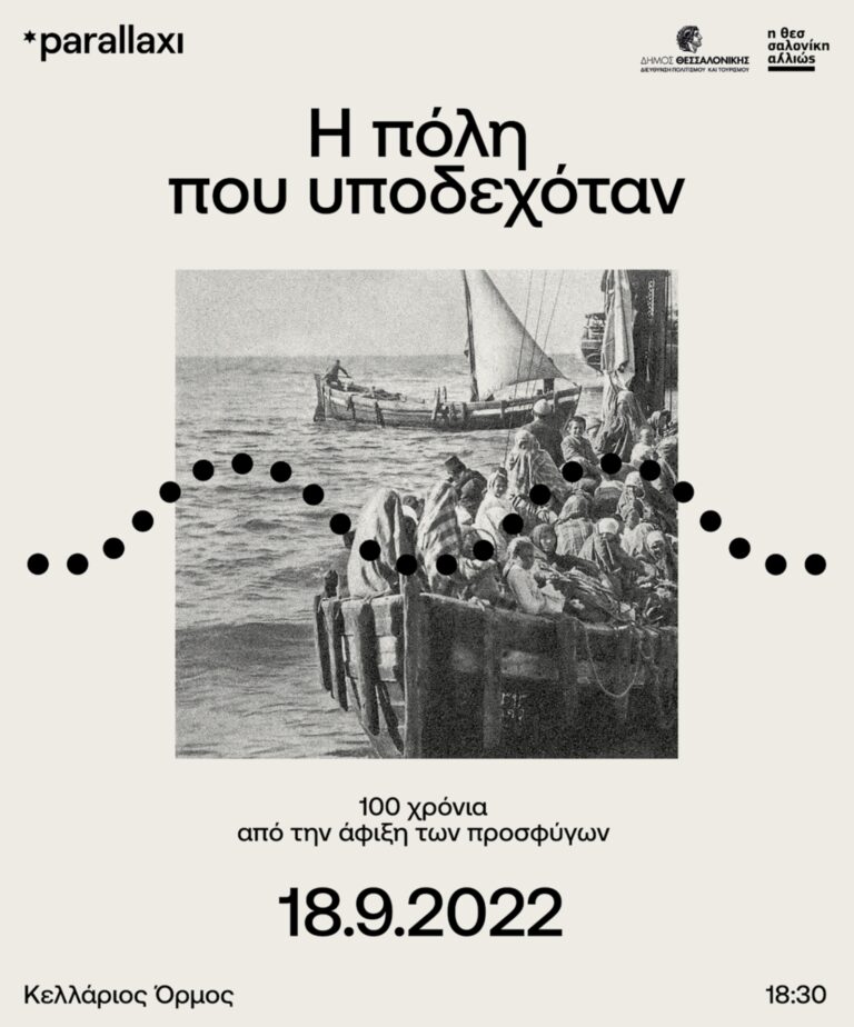 «Θεσσαλονίκη η πόλη που υποδεχόταν»: Πολυθέαμα με αφορμή τα 100 χρόνια από τη Μικρασιακή Καταστροφή