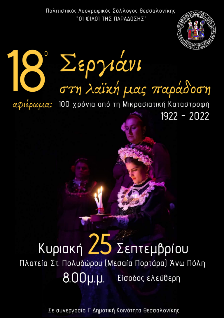 Μουσικοχορευτικό αφιέρωμα: «18ο Σεργιάνι στη Λαϊκή μας Παράδοση» από τη Γ΄ Δημοτική Κοινότητα του Δήμου Θεσσαλονίκης
