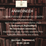20221014_ΑΝΑΚΟΙΝΩΣΗ