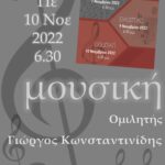 Αφίσα-ΚΙΘ μουσική 10 Νοε 2022