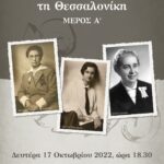 Κέντρο Ιστορίας-Ημερίδα-Γυναίκες που σημάδεψαν τη Θεσσαλονίκη