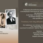 Πρόσκληση-Γυναίκες που σημάδεψαν τη Θεσσαλονίκη