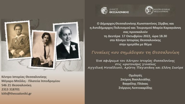 Ημερίδα με θέμα: Γυναίκες που σημάδεψαν τη Θεσσαλονίκη