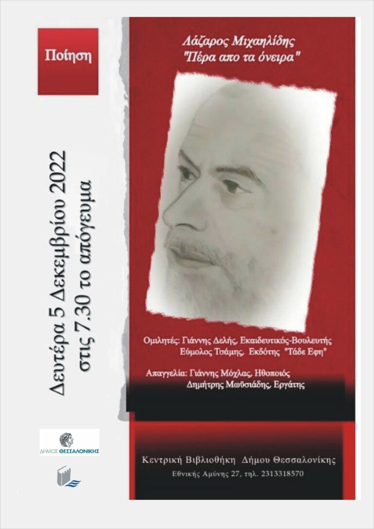 Παρουσίαση της ποιητικής συλλογής του Λάζαρου Μιχαηλίδη «Πέρα από τα όνειρα» στην Κεντρική Δημοτική Βιβλιοθήκη Θεσσαλονίκης