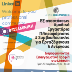 Thessaloniki – 29.11.2022 Linked In – Omadika Ergastiria