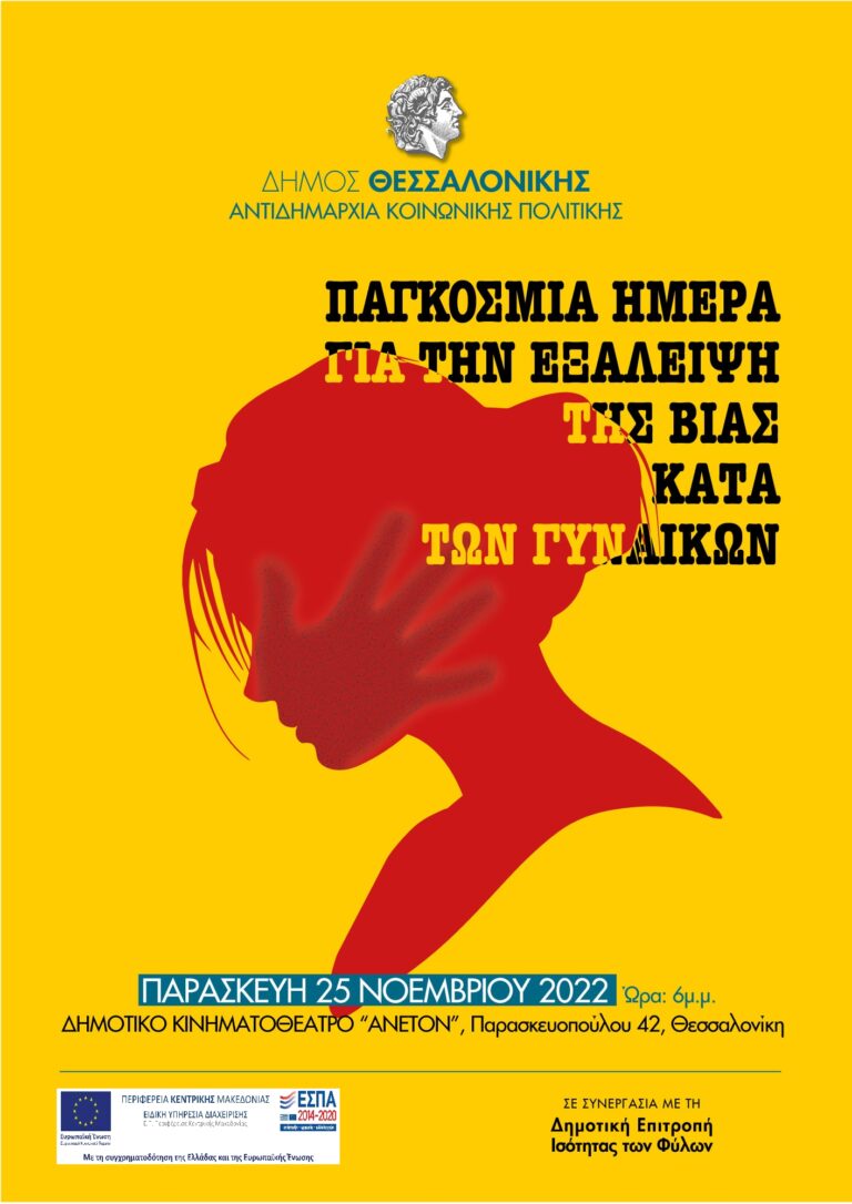 Εκδήλωση με αφορμή την Παγκόσμια Ημέρα για την Εξάλειψη της Βίας κατά των γυναικών από τον Δήμο Θεσσαλονίκης