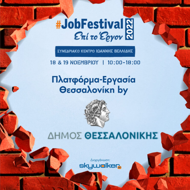Ψάχνεις για δουλειά στη Θεσσαλονίκη; Ο Δήμος Θεσσαλονίκης παρουσιάζει στο #JobFestival 2022 την «Πλατφόρμα Αναζήτησης Προσφοράς Εργασίας»