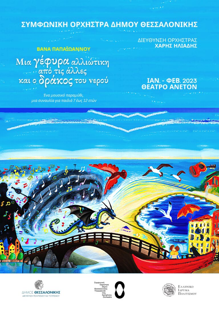Δωρεάν παράσταση με τη Συμφωνική Ορχήστρα του Δήμου Θεσσαλονίκης για τους μαθητές