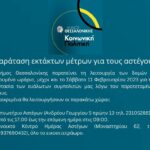 ΠΑΡΑΤΑΣΗ ΛΕΙΤΟΥΡΓΙΑΣ ΔΟΜΩΝ