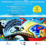 Συναυλία για ολη την οικογενεια 12 Φεβρουαρίου