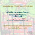20230329_ΕΙΚΑΣΤΙΚΟ ΕΡΓΑΣΤΗΡΙ
