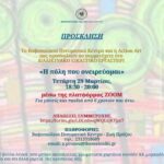 20230329_ΠΡΟΣΚΛΗΣΗ_ΕΙΚΑΣΤΙΚΟ ΕΡΓΑΣΤΗΡΙΟ