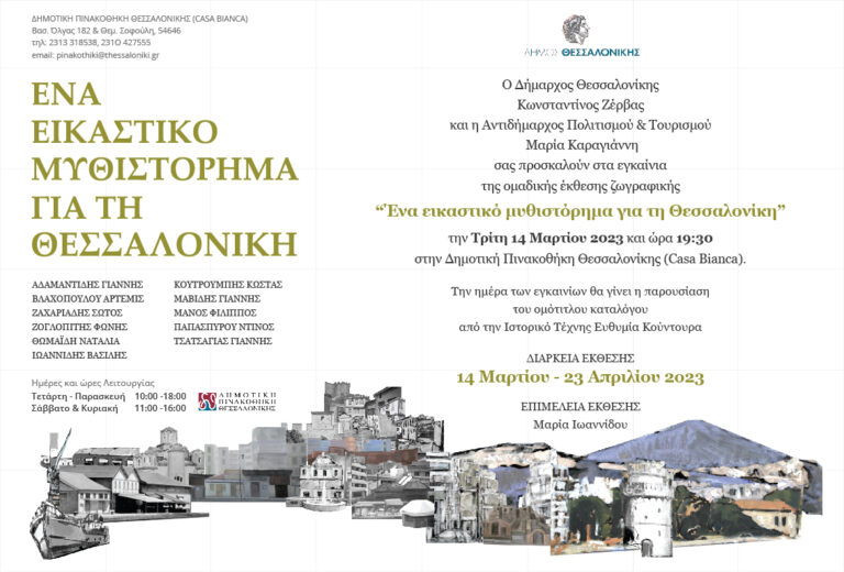 “Ένα εικαστικό μυθιστόρημα για τη Θεσσαλονίκη” – Ομαδική έκθεση ζωγραφικής