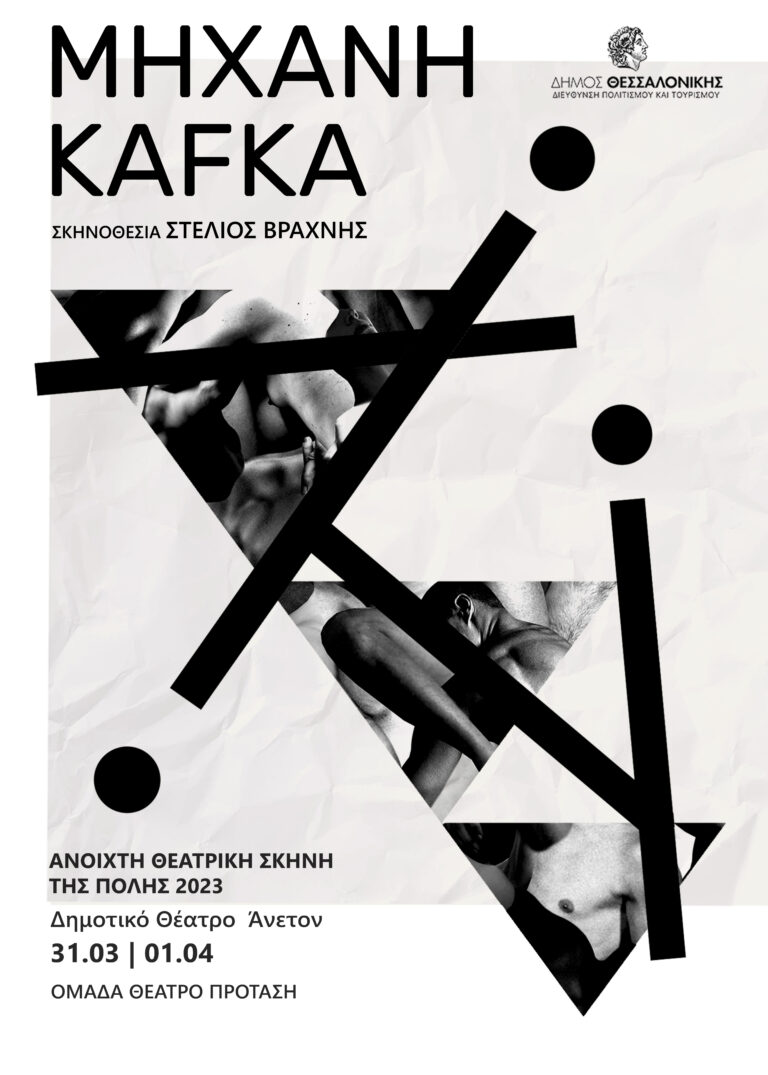 Μηχανή_Κάφκα- Ανοιχτή Θεατρική Σκηνή 2023