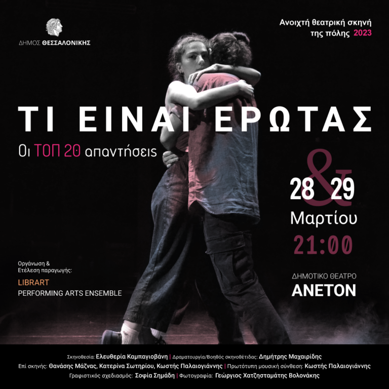 ΤΙ ΕΙΝΑΙ ΕΡΩΤΑΣ: Oι ΤΟΠ 20 απαντήσεις – Ανοιχτή Θεατρική Σκηνή 2023