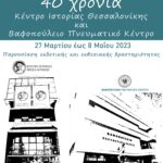 Αφίσα 40 χρόνια ΚΙΘ-ΒΠΚ