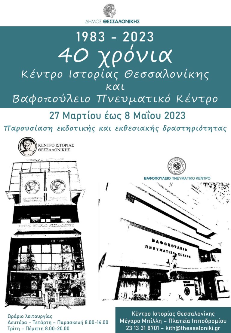 40 χρόνια Κέντρο Ιστορίας Θεσσαλονίκης και Βαφοπούλειο Πνευματικό Κέντρο Παρουσίαση εκδοτικής και εκθεσιακής δραστηριότητας