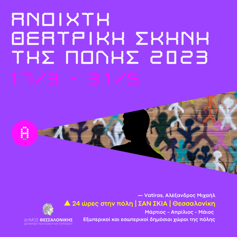 24 ώρες στην πόλη. Σαν Σκιά | Θεσσαλονίκη – Ανοιχτή Θεατρική Σκηνή της πόλης 2023