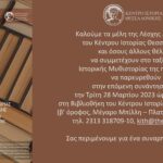 Πρόσκληση Λέσχη Ανάγνωσης – 28-3-2023-page-001 (1)