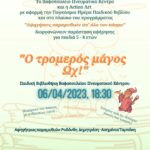 20230406_ΑΦΙΣΑ_ΜΑΓΟΣ ΩΧ