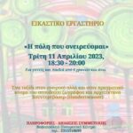 20230411_ΑΦΙΣΑ-ΕΙΚΑΣΤΙΚΟ ΕΡΓΑΣΤΗΡΙ