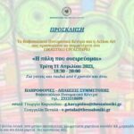 20230411_ΠΡΟΣΚΛΗΣΗ_ΕΙΚΑΣΤΙΚΟ ΕΡΓΑΣΤΗΡΙΟ