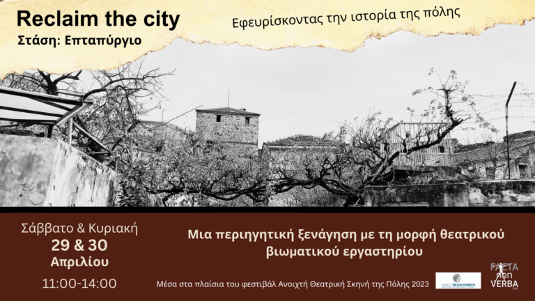 Reclaim The City- Εφευρίσκοντας την ιστορία της πόλης Στάση: Επταπύργιο/Ανοιχτή Θεατρική Σκηνή της πόλης 2023