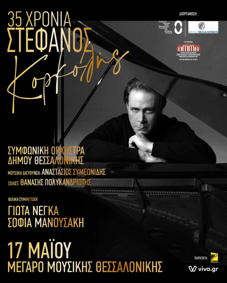 «35 Χρόνια Στέφανος Κορκολής» – Συμφωνική Ορχήστρα Δήμου Θεσσαλονίκης