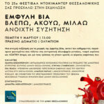 Εκδήλωση για την Έμφυλη Βία – Βλέπω, ακούω, μιλάω_3