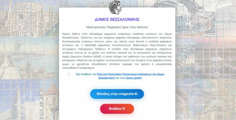 Δύο νέες υπηρεσίες στην ψηφιακή εργαλειοθήκη του Δήμου Θεσσαλονίκης