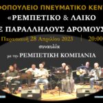 αφισα ρεμπετικη κομπανια1